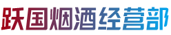 鸡西市鸡东跃国烟酒经营部