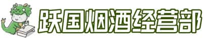 鸡西市鸡东洋酒回收:茅台酒,名酒,虫草,烟酒,老酒,鸡西市鸡东跃国烟酒经营部